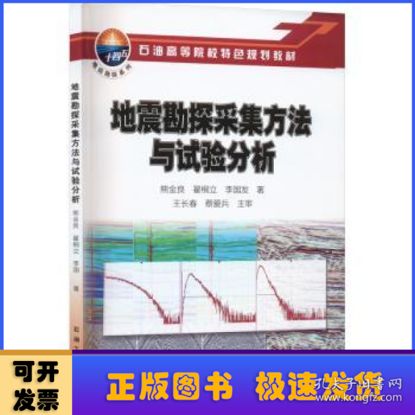地震勘探采集方法与试验分析