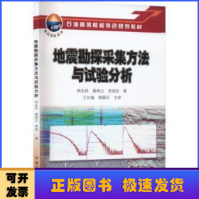 地震勘探采集方法与试验分析
