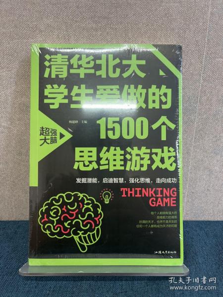 清华北大学生爱做的1500个思维游戏（平装）让孩子越玩越聪明的益智游戏 青少年儿童逻辑思维训练逆向思维智力游戏开发书籍 儿童智力开发 左右脑全脑思维益智游戏大全数学全脑思维训练开发书