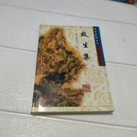 珍本医籍丛刊：救生集