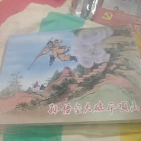 孙悟空大破平顶山