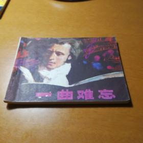 一曲难忘