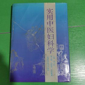 实用中医妇科学