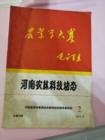 农业学大寨 河南农林科技动态 丰箱