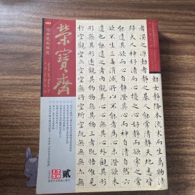 荣宝斋大型艺术月刊 总第99期