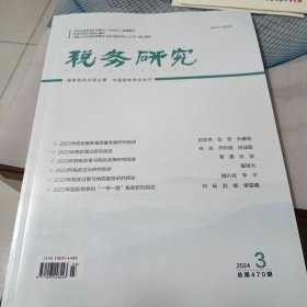 税务研究2024年第3册