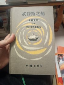 S.：忒修斯之船 很多附件都在