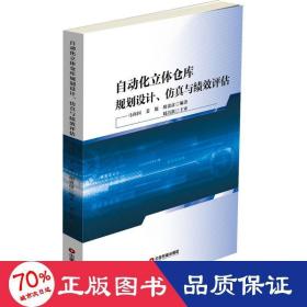 自动化立体仓库规划设计、仿真与绩效评估