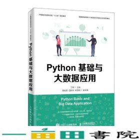 Python基础与大数据应用丁辉人民邮电9787115517388