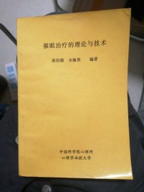 催眠治疗的理论与技术（包邮）