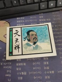 连环画 文天祥