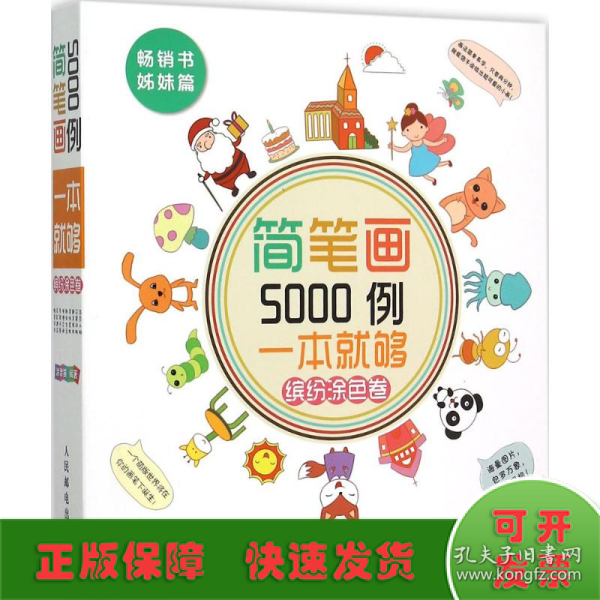 简笔画5000例，一本就够（缤纷涂色卷）