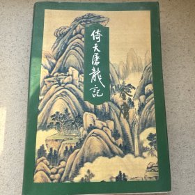 编号260《倚天屠龙记》一至四册，品一般，详情见品相描述！