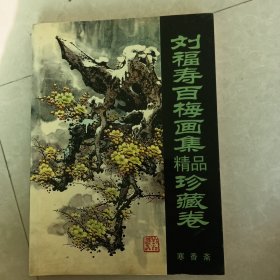 刘福寿百梅画集精品珍藏卷