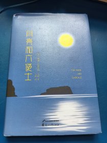 月亮与六便士 精装典藏版 附赠高更名作明信片 340211