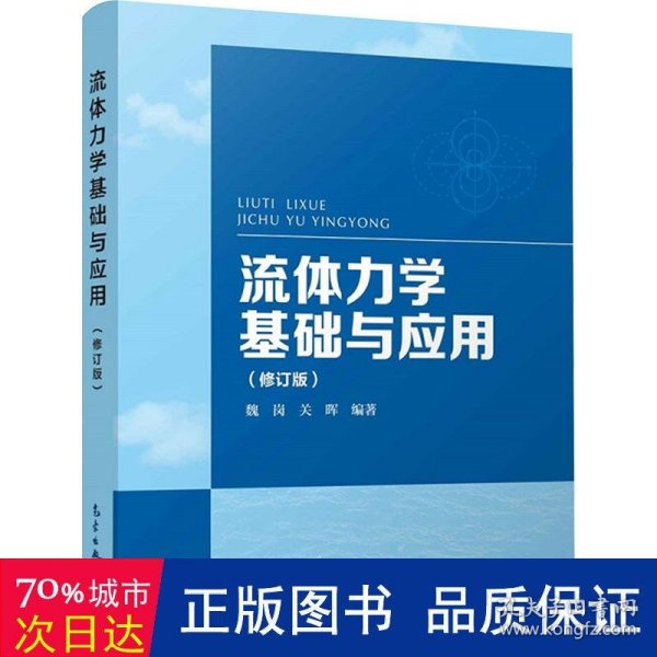 流体力学基础与应用(修订版) 国防科技 作者 新华正版