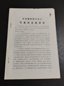 在首都庆祝大会上吴德同志的讲话