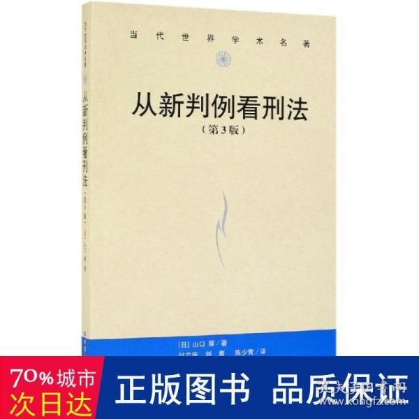 从新判例看刑法（第3版）/当代世界学术名著