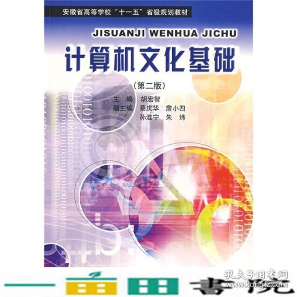 安徽省高等学校十一五省级规划教材：计算机文化基础（第2版）