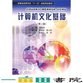 安徽省高等学校十一五省级规划教材：计算机文化基础（第2版）