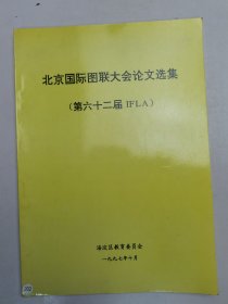 北京国际图联大会论文选集（第六十二届IFLA）