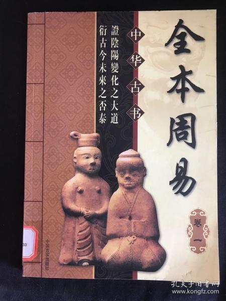 全本周易 中华古书。 卷一