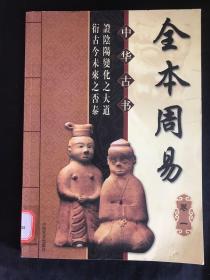 全本周易 中华古书。 卷一