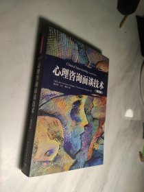 心理咨询面谈技术（第四版）