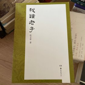 我读老子