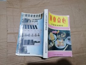 广东点心中级技术教材