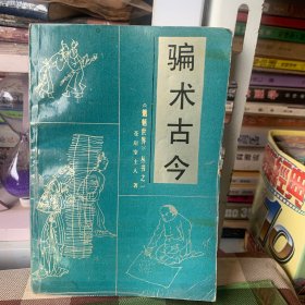 骗术古今：《魍魉世界》丛书之一