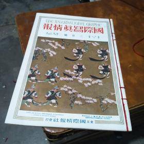 史料《国际写真情报》1933年3月号 日本护国少年团慰问在满洲日军 万里长城 夏王 梁武帝 隋文帝 中国国土 四川重庆 杨子江口上海 长江 庐山登山路 鄱阳湖 中国上流家庭 南京天子庙附近 杭州西湖畔 北海城内玉座 老百姓等 国际情报社 尺寸：38*26.3cm