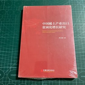 中国稀土产业出口贫困化增长研究［未拆封］