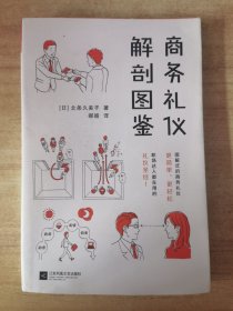 商务礼仪解剖图鉴（图解式的商务礼仪，更简单、更轻松！助你的职场生活游刃有余！）