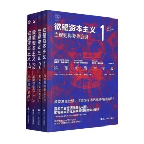 欲望资本主义(共4册)/21世纪资本主义研究经典