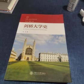 剑桥大学史