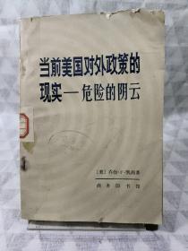 当前美国对外政策的现实——危险的阴云【1980年一版一印】