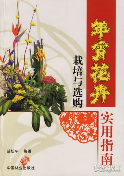 【正版书籍】年宵花卉栽培与选购实用指南