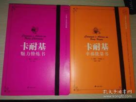 《卡耐基幸福能量书》《卡耐基魅力修炼书》两本合拍