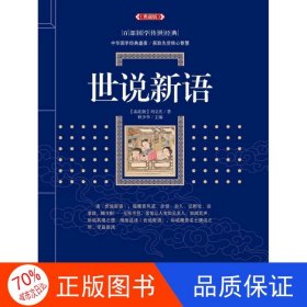 正版图书百部国学传世经典（典藏版）：世说新语刘义庆；林少华 编9787540782306漓江出版社