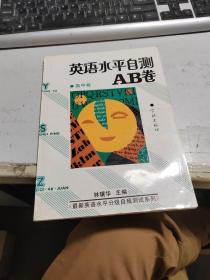 英语水平自测AB卷