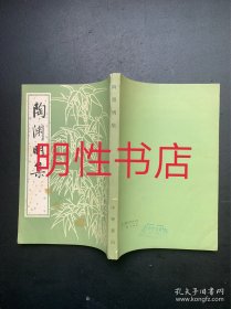中国古典文学基本丛书：陶渊明集（繁体竖排左开）