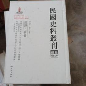 民国史料丛刊（续编）0699