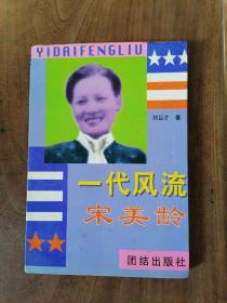 一代风流宋美龄：蒋氏家族系列