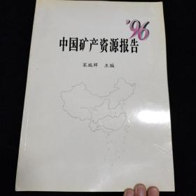 中国矿产资源报告:96