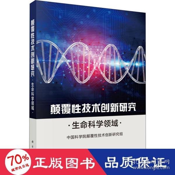 颠覆性技术创新研究——生命科学领域