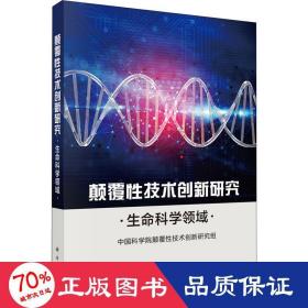 颠覆性技术创新研究——生命科学领域