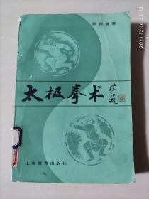 太极拳术 顾留馨 上海教育出版社 82年 8品3