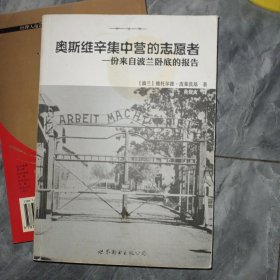 奥斯维辛集中营的志愿者：一份来自波兰卧底的报告