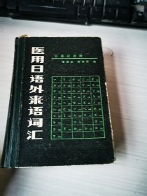 醫(yī)用日語外來語詞匯